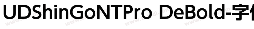 UDShinGoNTPro DeBold字体转换 UDShinGoNTPro DeBold字体转换